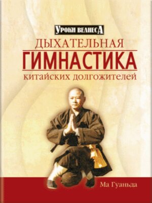 cover image of Дыхательная гимнастика китайских долгожителей